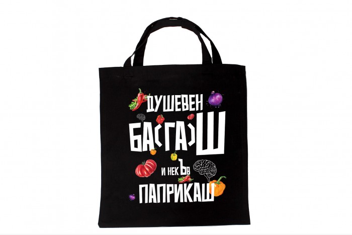 Памучна торба Душевен ба(га)Ш и некЪв ПАПРИКАШ!